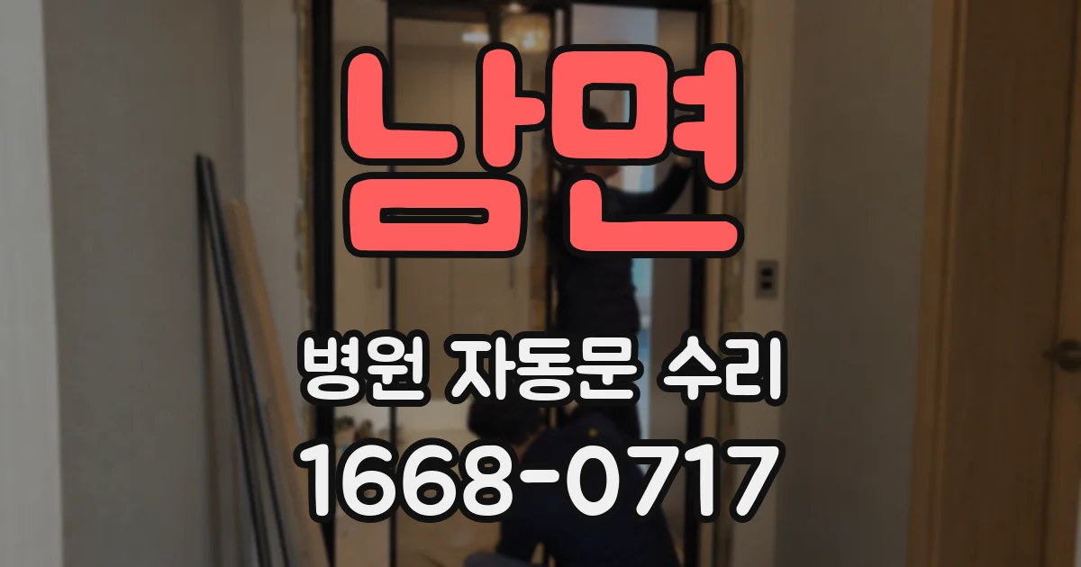 남면 병원 자동문 수리