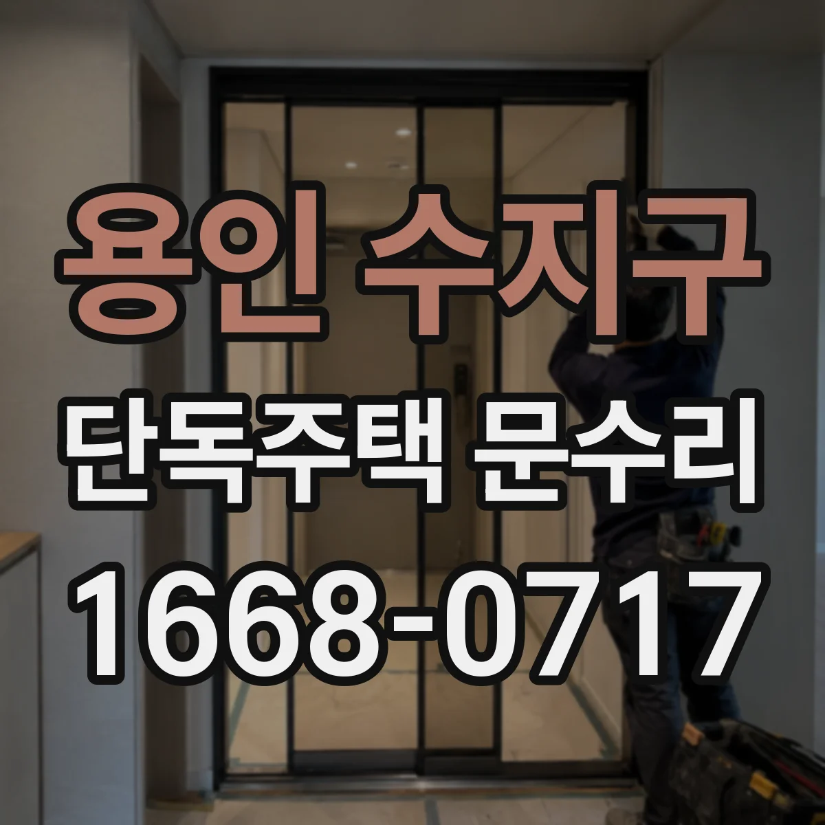 용인 수지구 단독주택 문수리 문 하단 틈새 메우고 다시 들리지 않게
