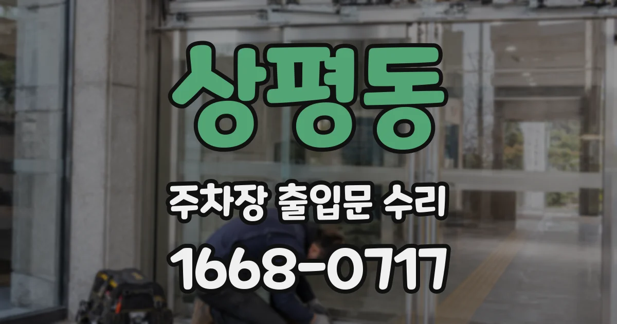 상평동 주차장 출입문 수리
