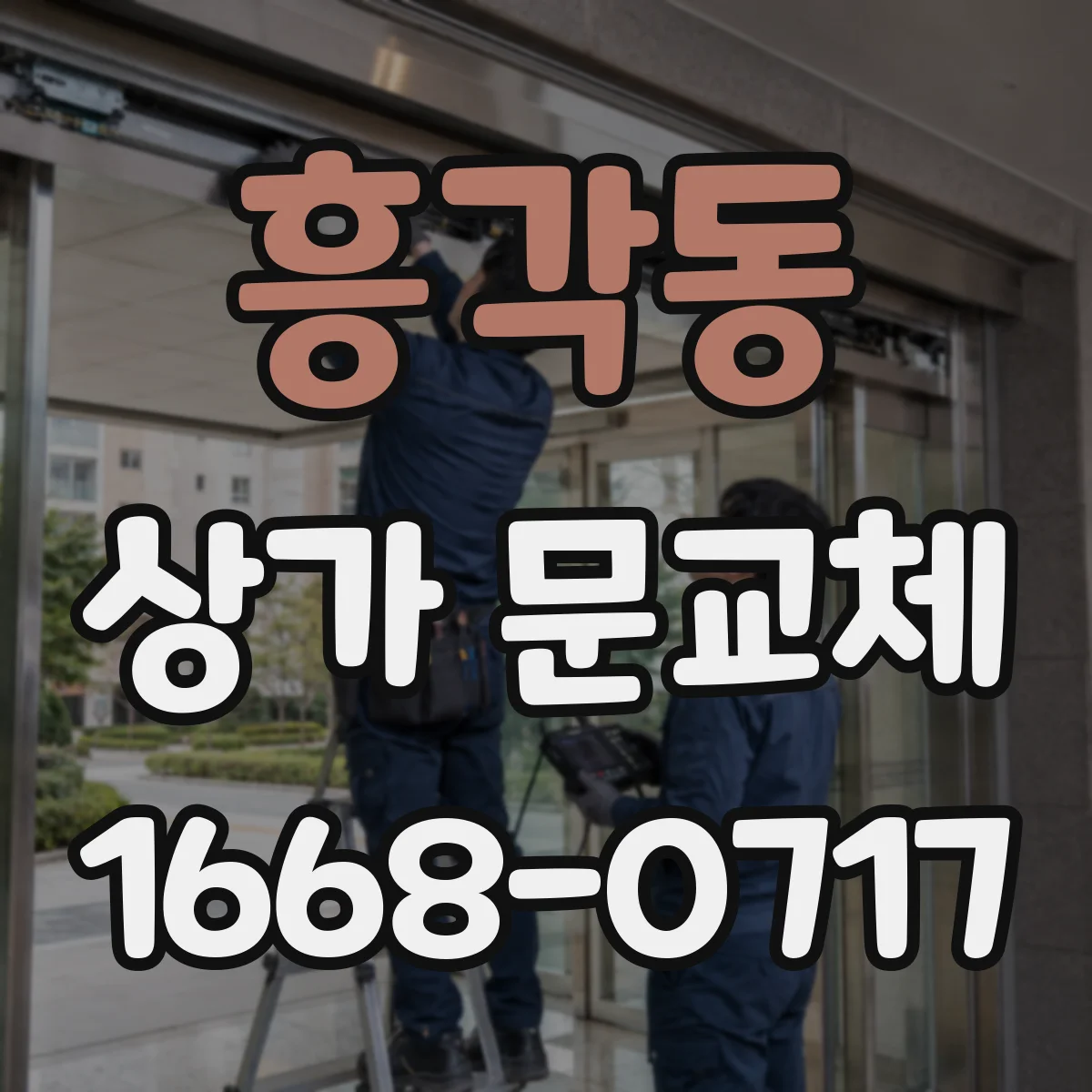 흥각동 상가 문교체