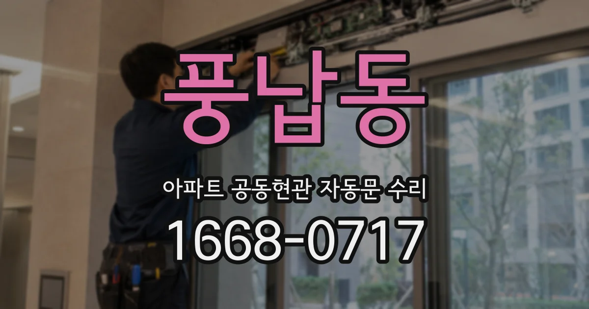 풍납동 아파트 공동현관 자동문 수리