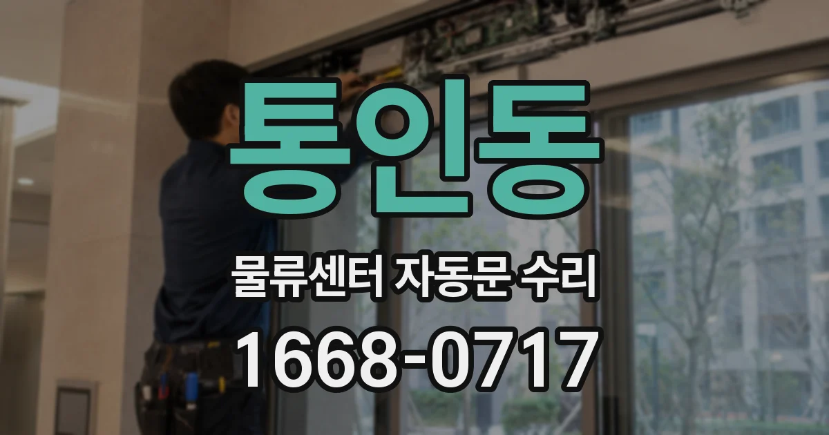 통인동 물류센터 자동문 수리