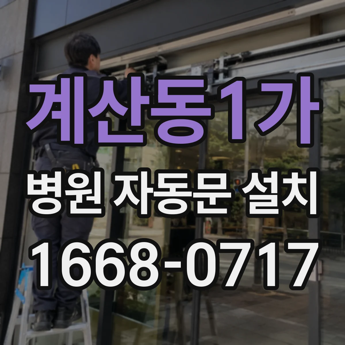 계산동1가 병원 자동문 설치