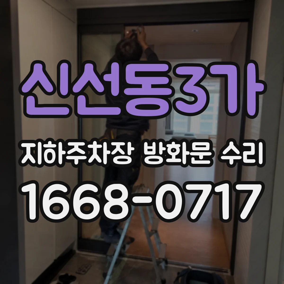 신선동3가 지하주차장 방화문 수리