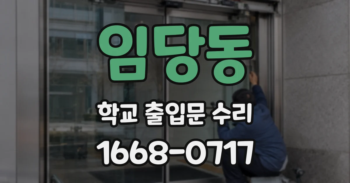 임당동 학교 출입문 수리