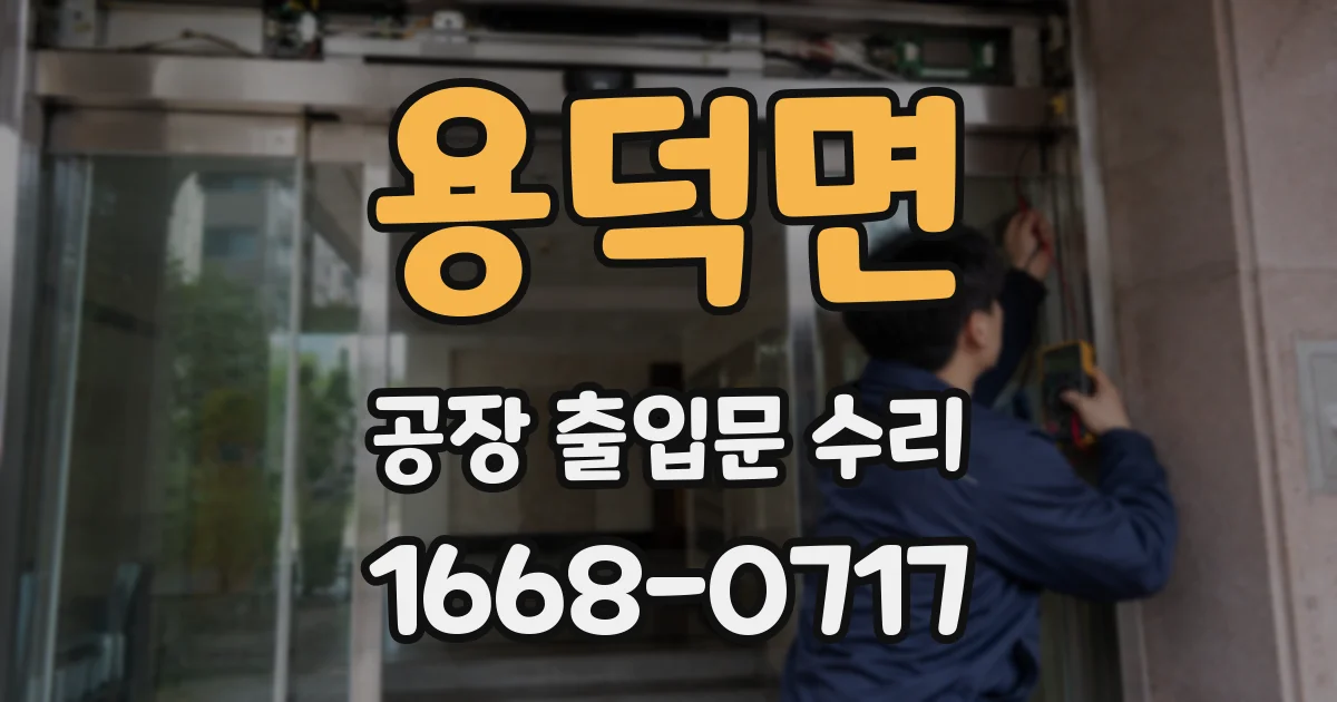 용덕면 공장 출입문 수리