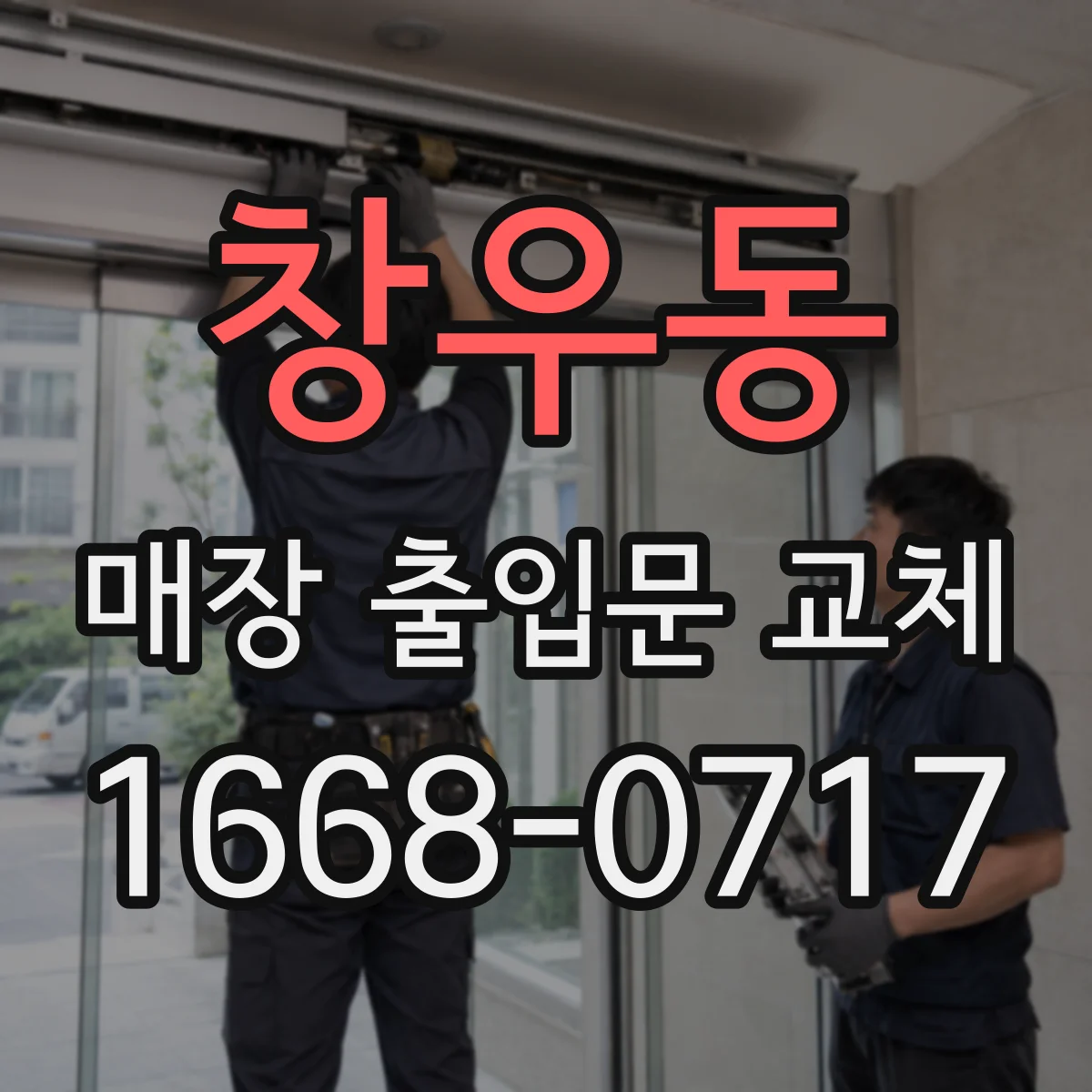 창우동 매장 출입문 교체