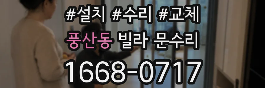 풍산동 빌라 문수리