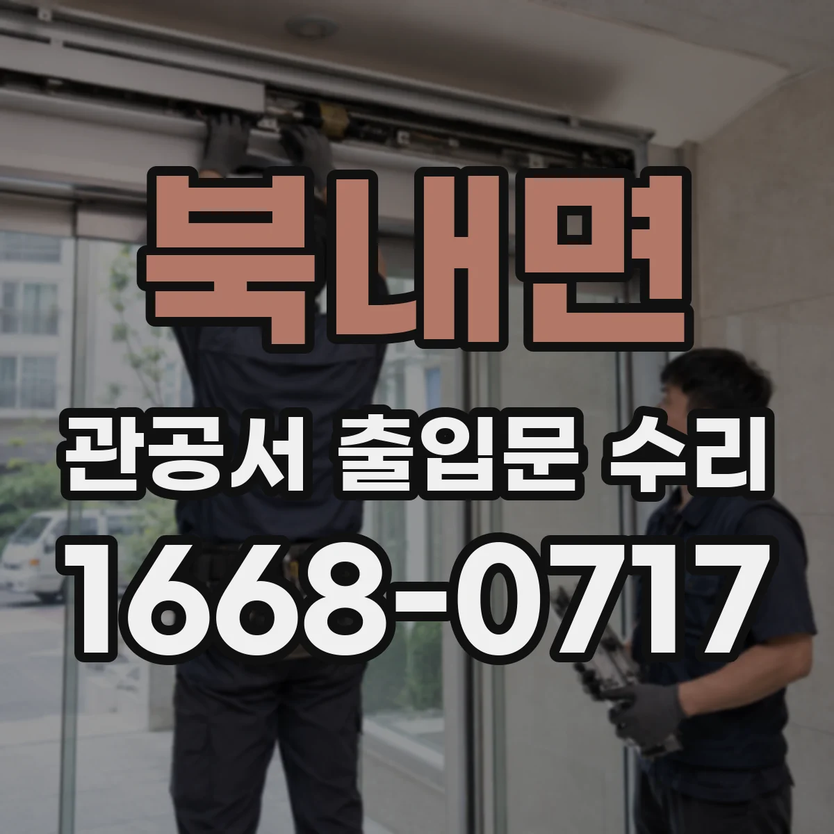 북내면 관공서 출입문 수리