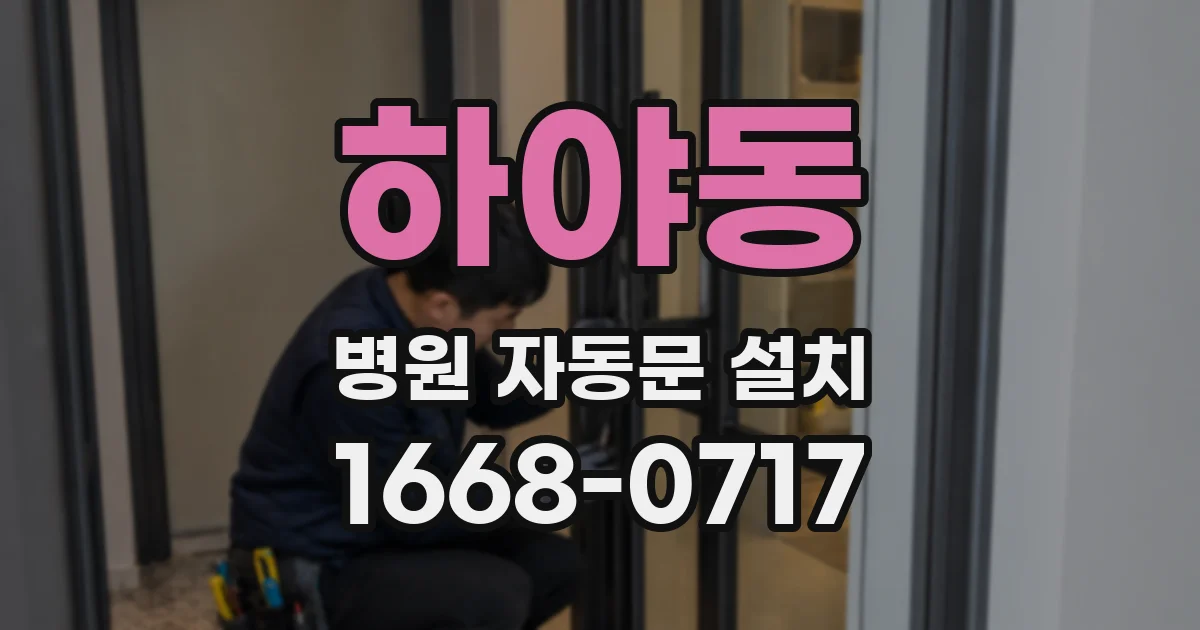 하야동 병원 자동문 설치