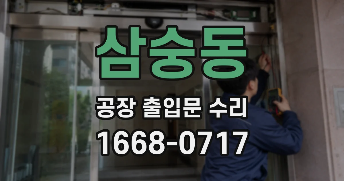 삼숭동 공장 출입문 수리