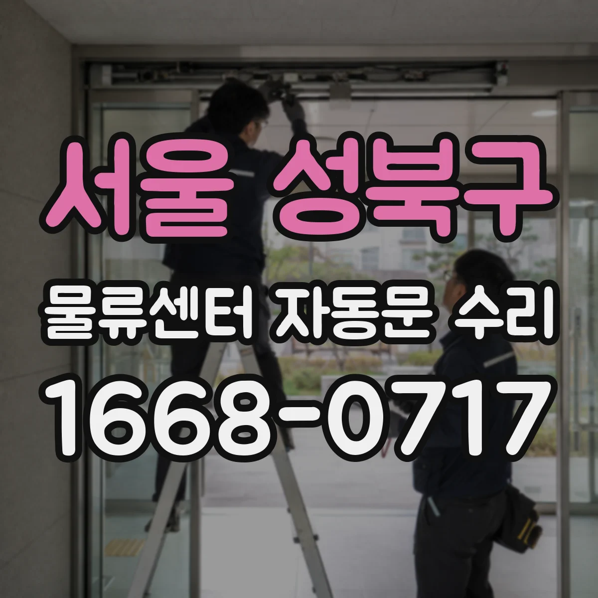 서울 성북구 물류센터 자동문 수리