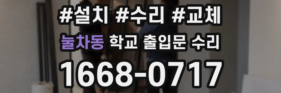 눌차동 학교 출입문 수리