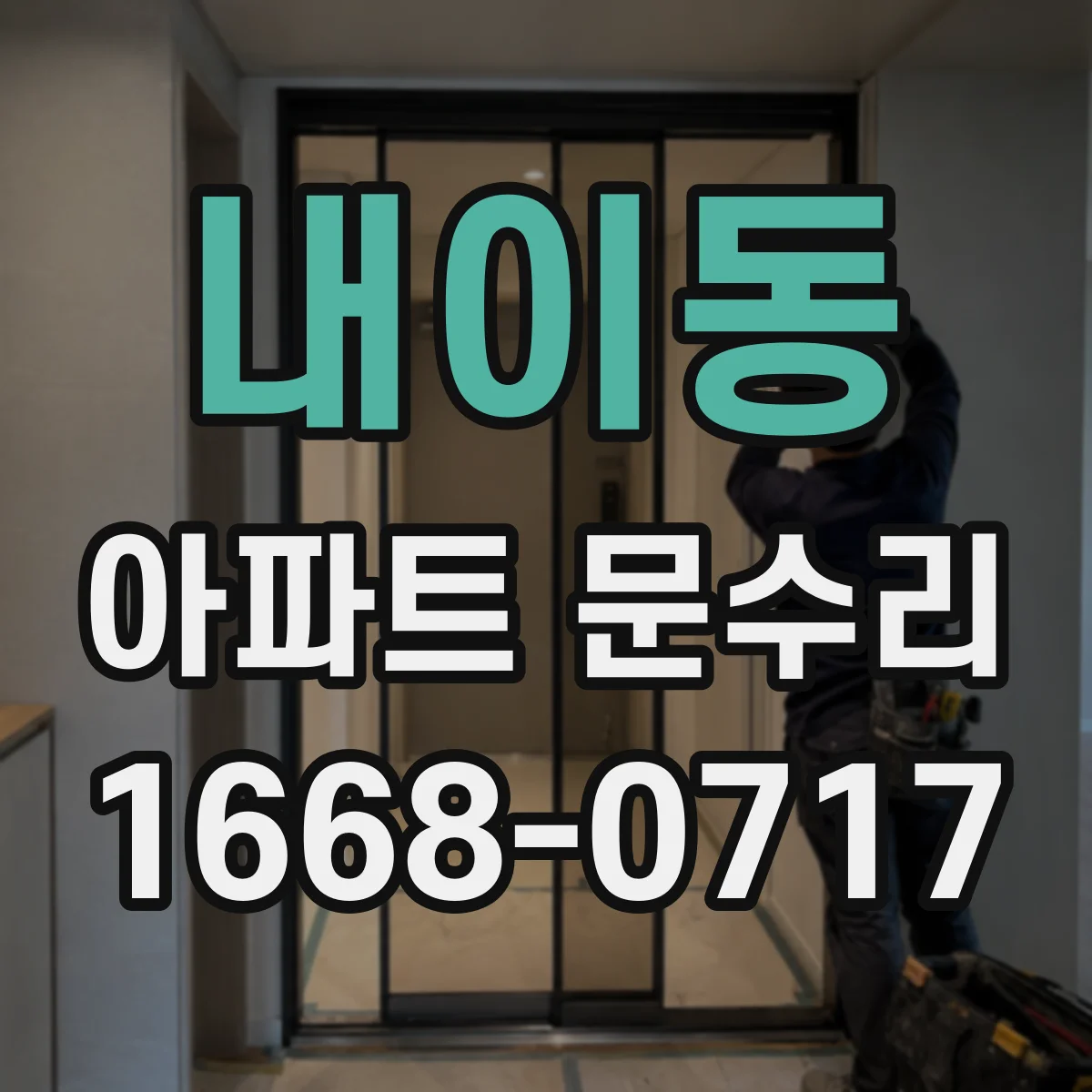 내이동 아파트 문수리