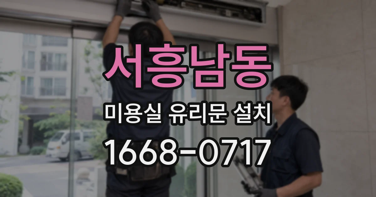 서흥남동 미용실 유리문 설치
