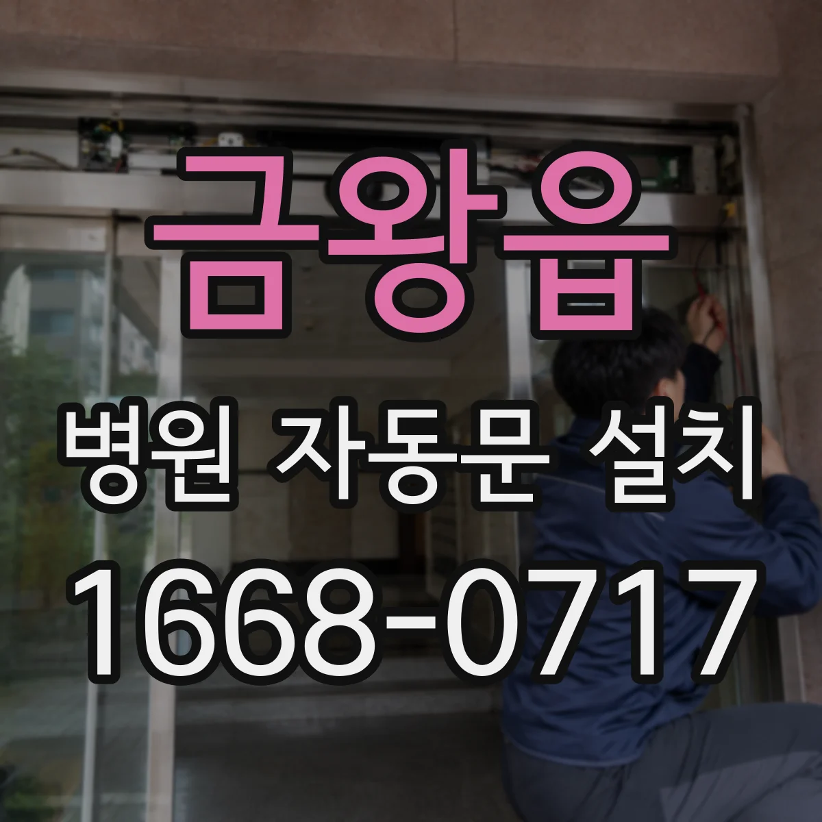 금왕읍 병원 자동문 설치