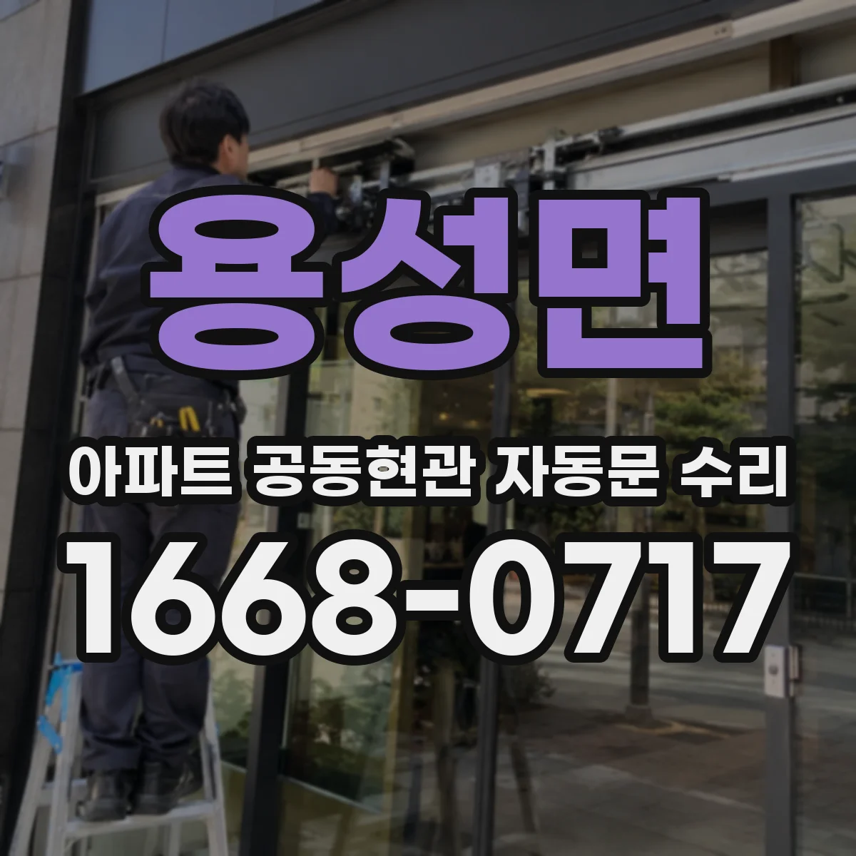 용성면 아파트 공동현관 자동문 수리