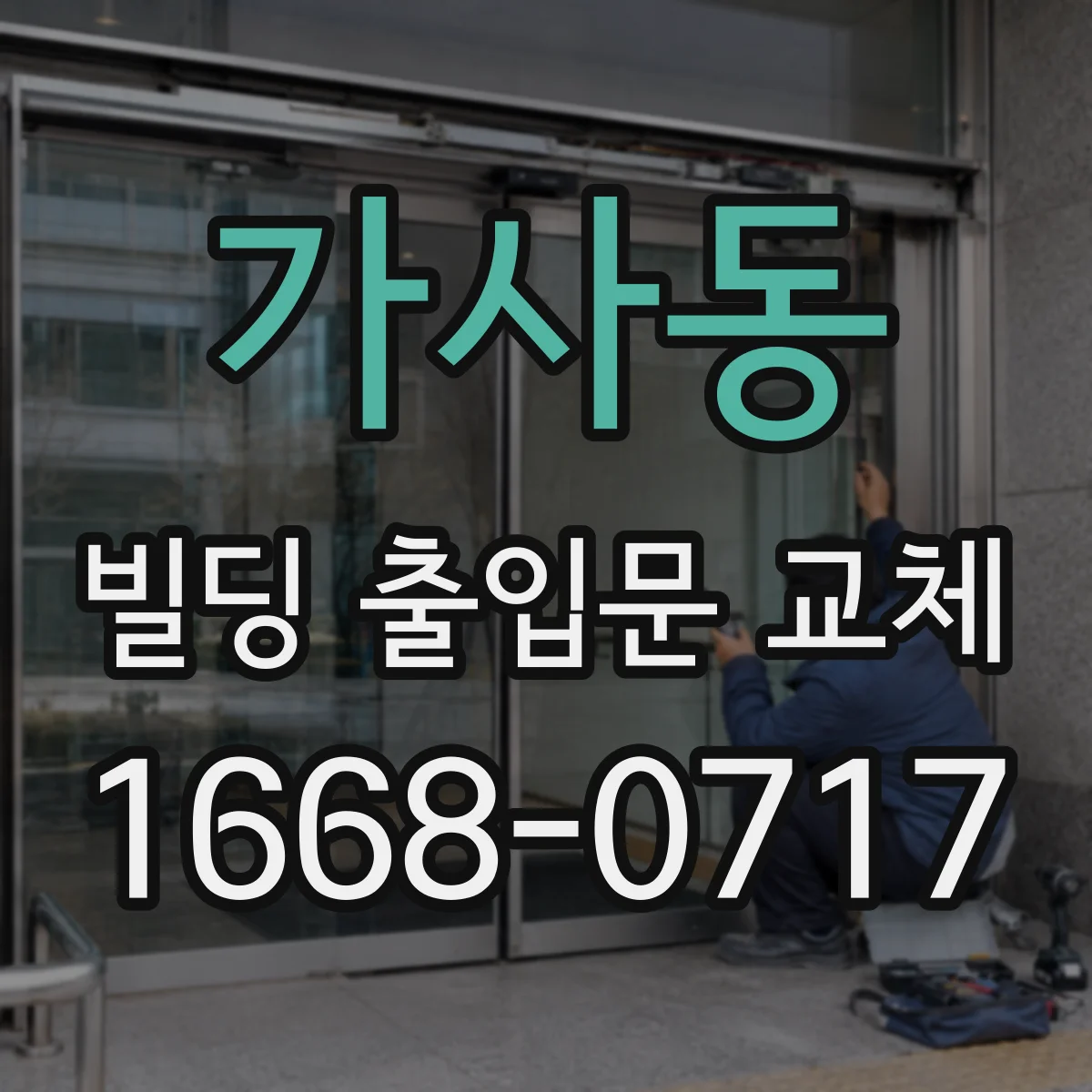 가사동 빌딩 출입문 교체