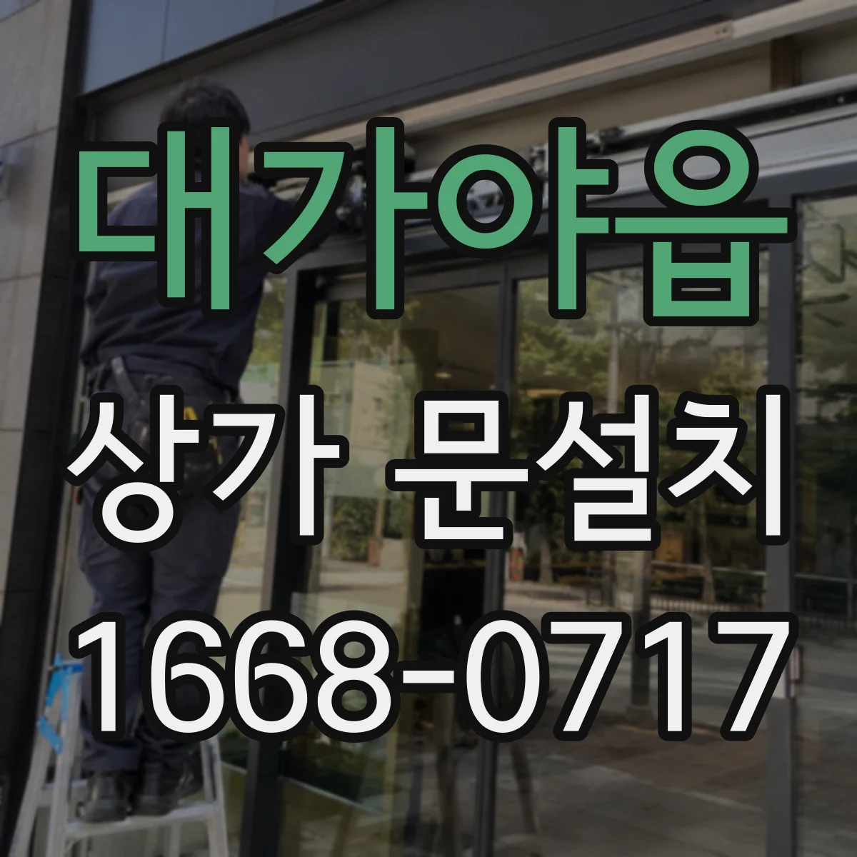 대가야읍 상가 문설치