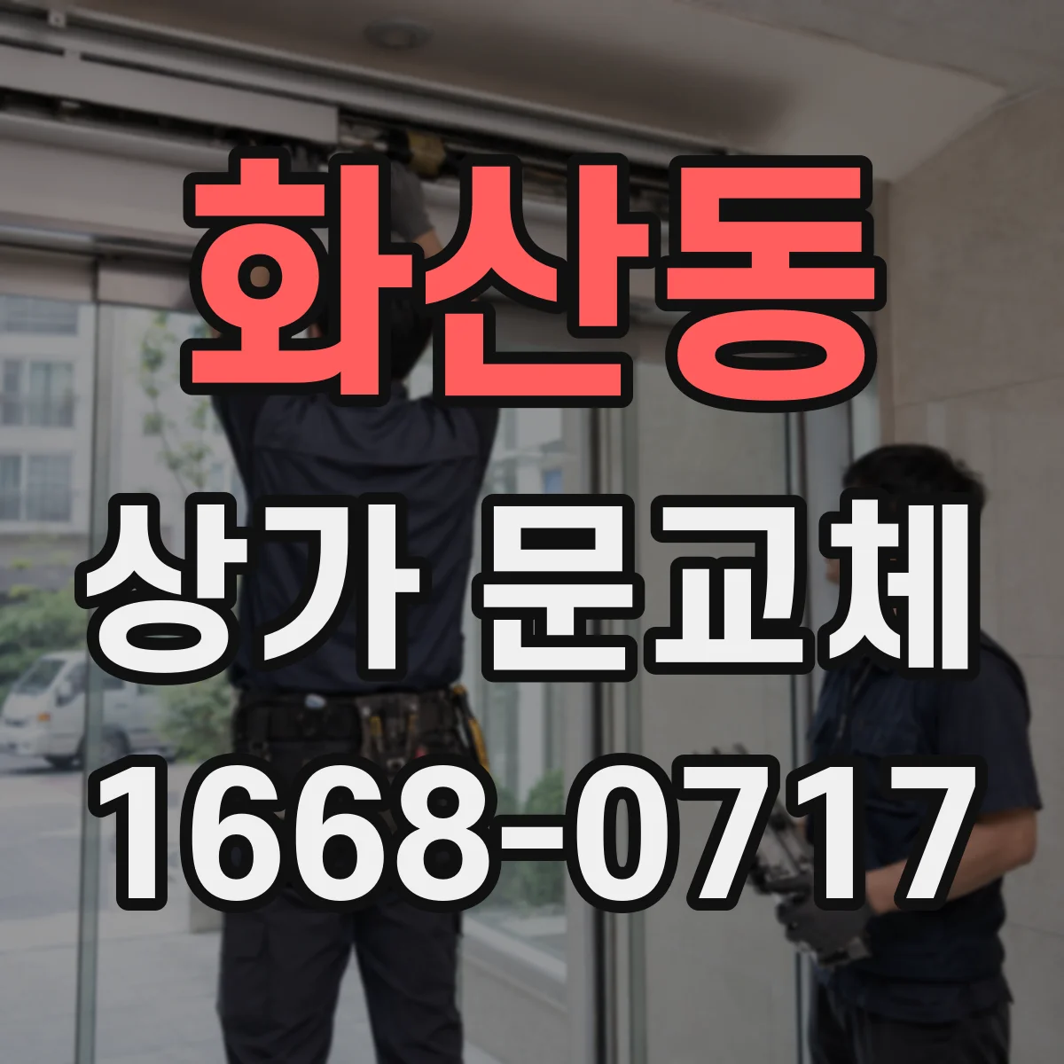 화산동 상가 문교체
