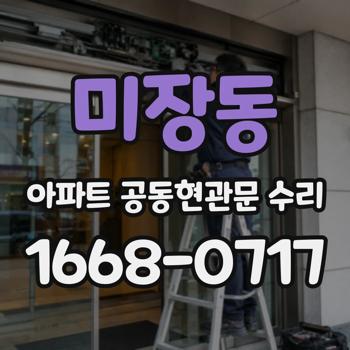 미장동 아파트 공동현관문 수리