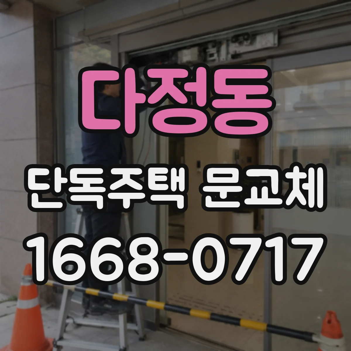 다정동 단독주택 문교체