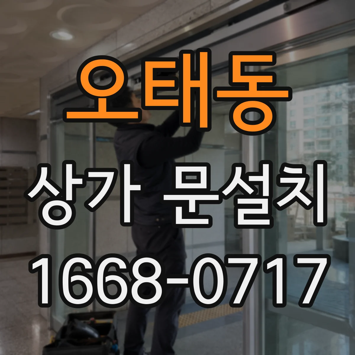 오태동 상가 문설치