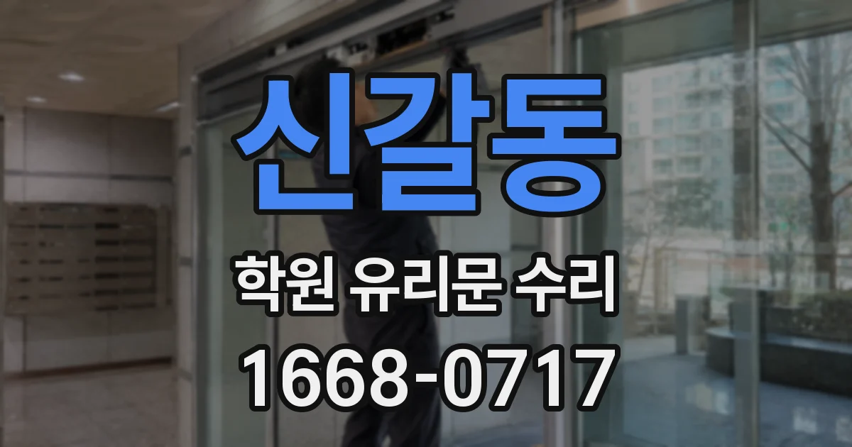 신갈동 학원 유리문 수리