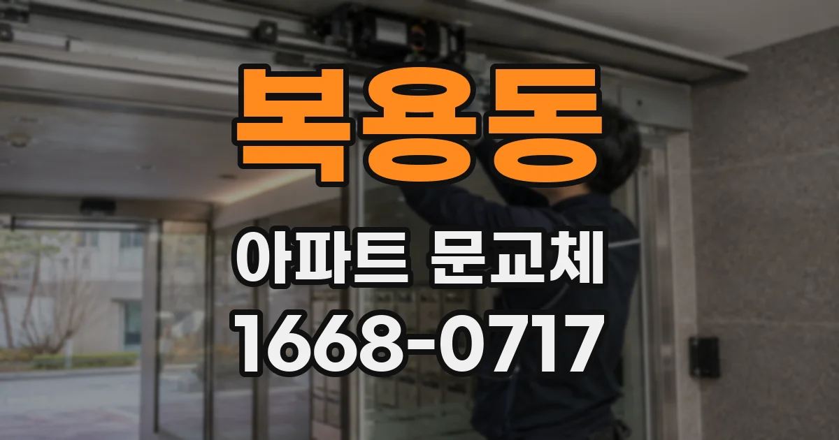 복용동 아파트 문교체