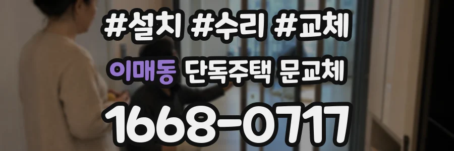이매동 단독주택 문교체