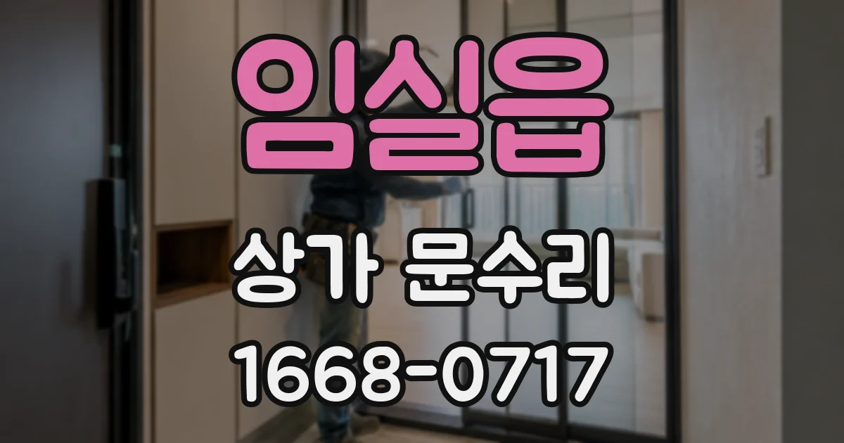 임실읍 상가 문수리