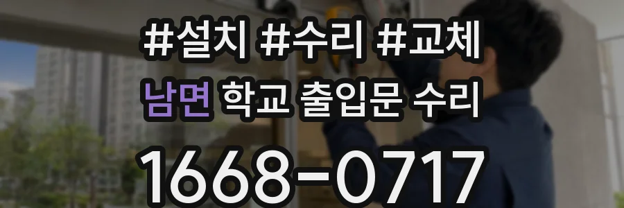 남면 학교 출입문 수리