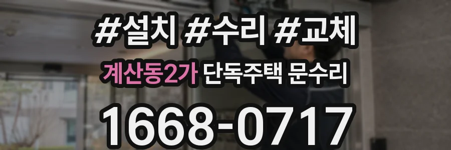 계산동2가 단독주택 문수리