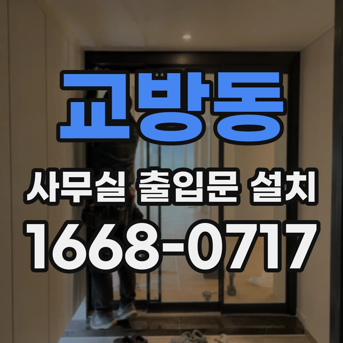 교방동 사무실 출입문 설치