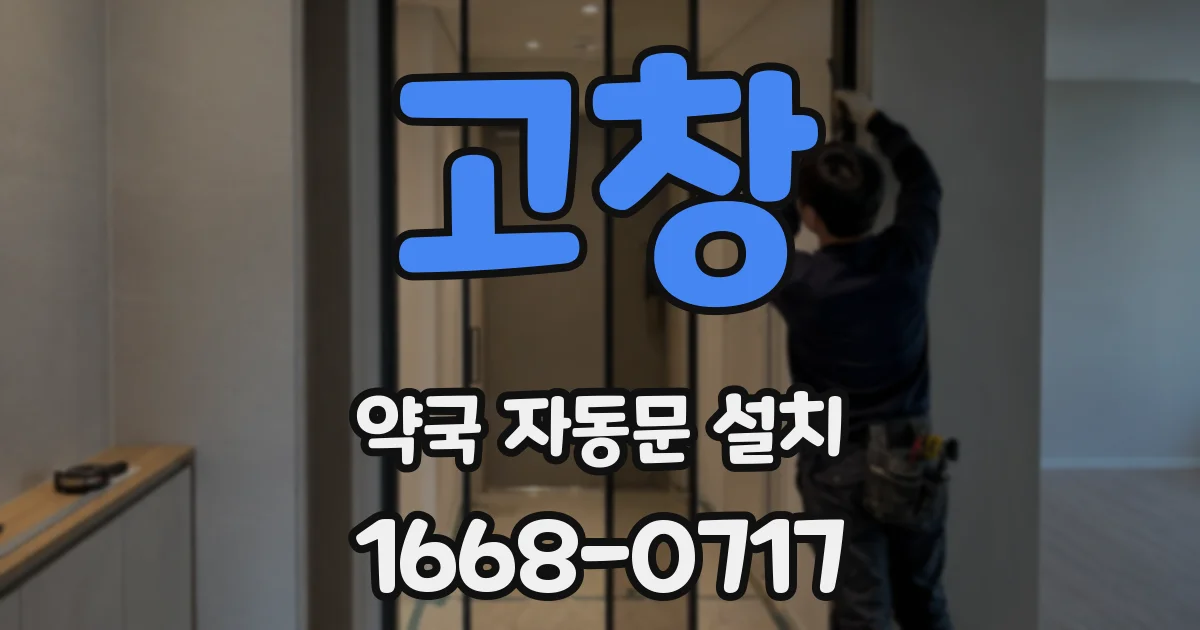 고창 약국 자동문 설치