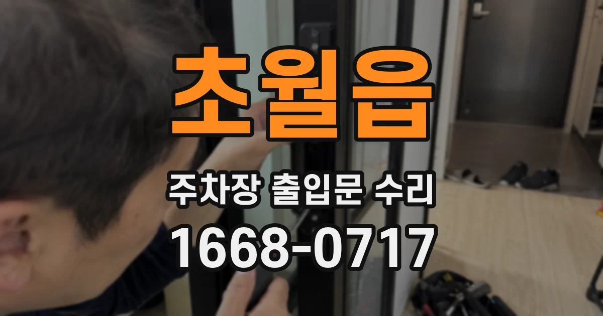 초월읍 주차장 출입문 수리