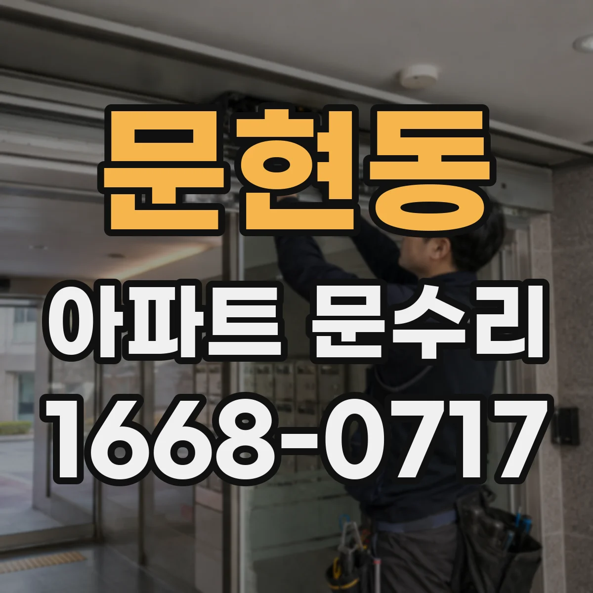 문현동 아파트 문수리