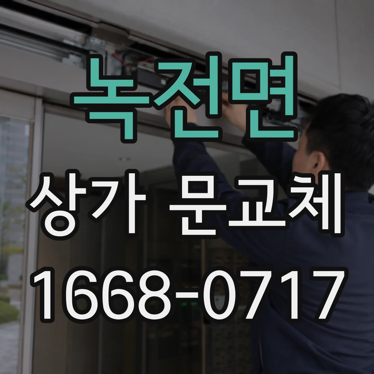 녹전면 상가 문교체