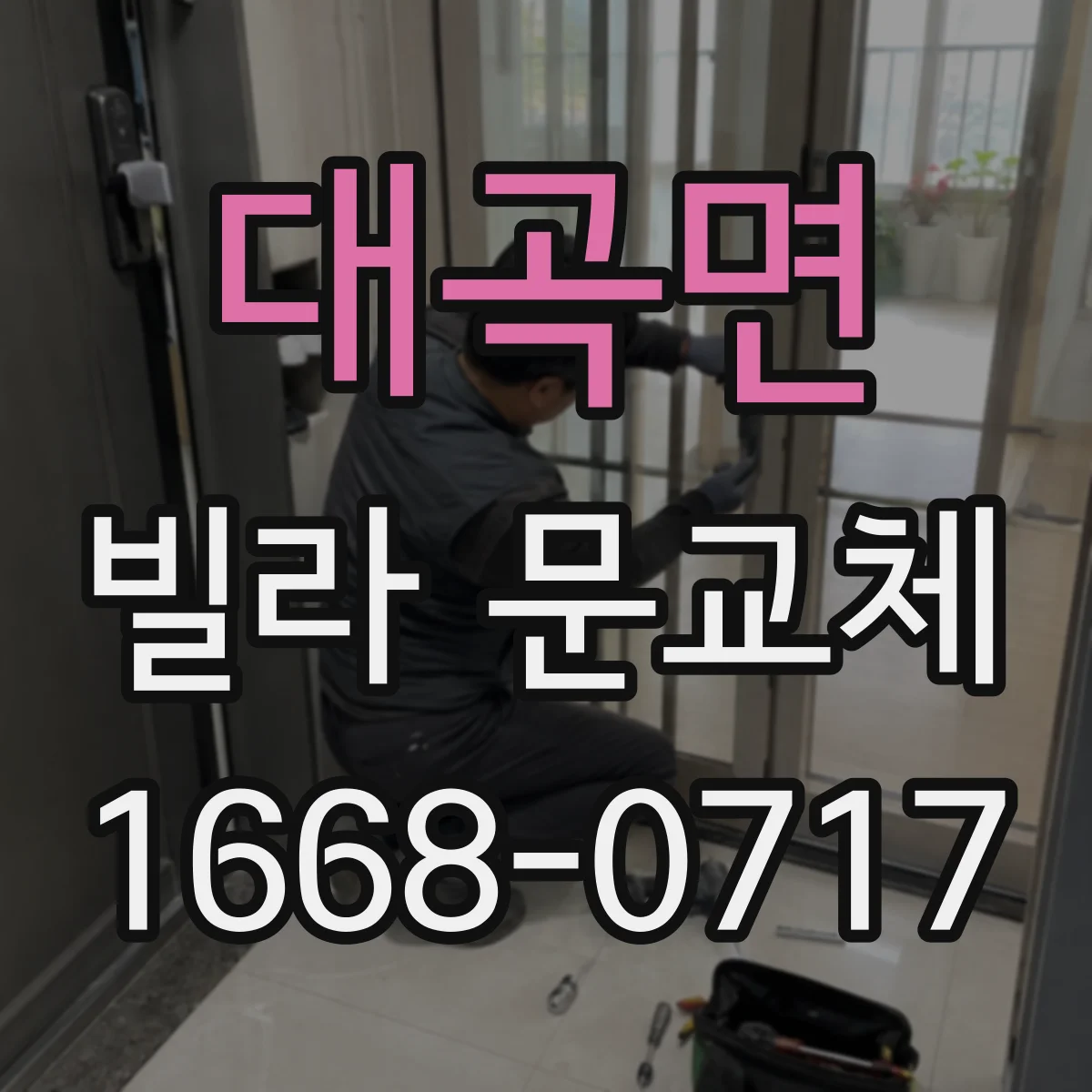 대곡면 빌라 문교체