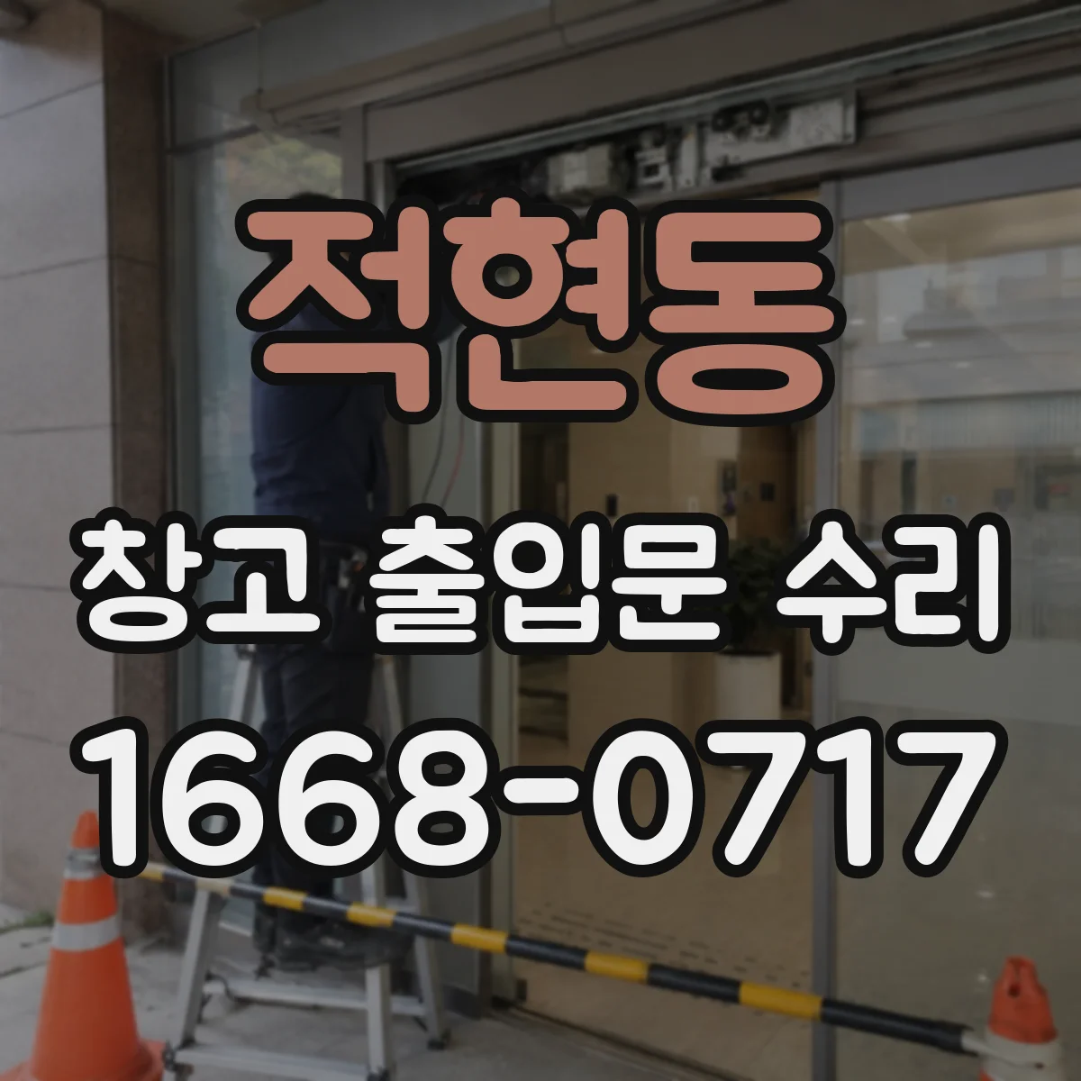 적현동 창고 출입문 수리