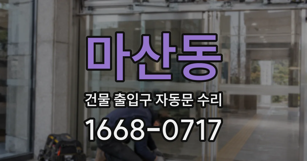 마산동 건물 출입구 자동문 수리