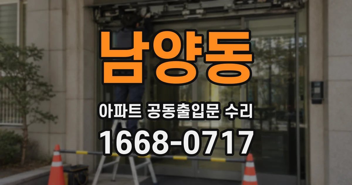 남양동 아파트 공동출입문 수리