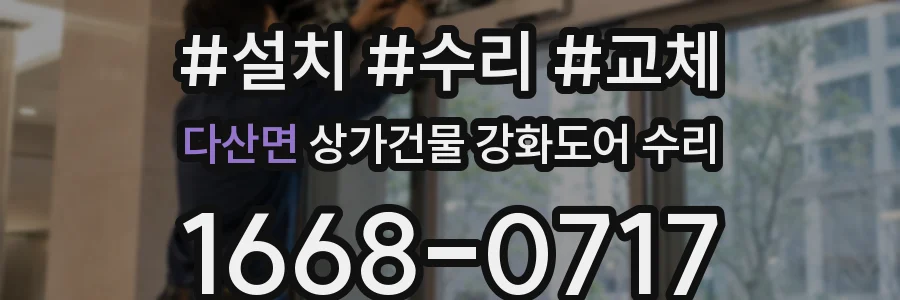 다산면 상가건물 강화도어 수리