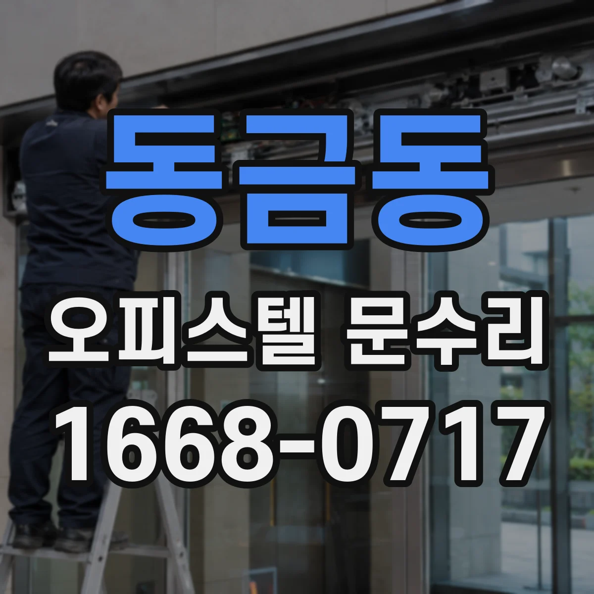 동금동 오피스텔 문수리