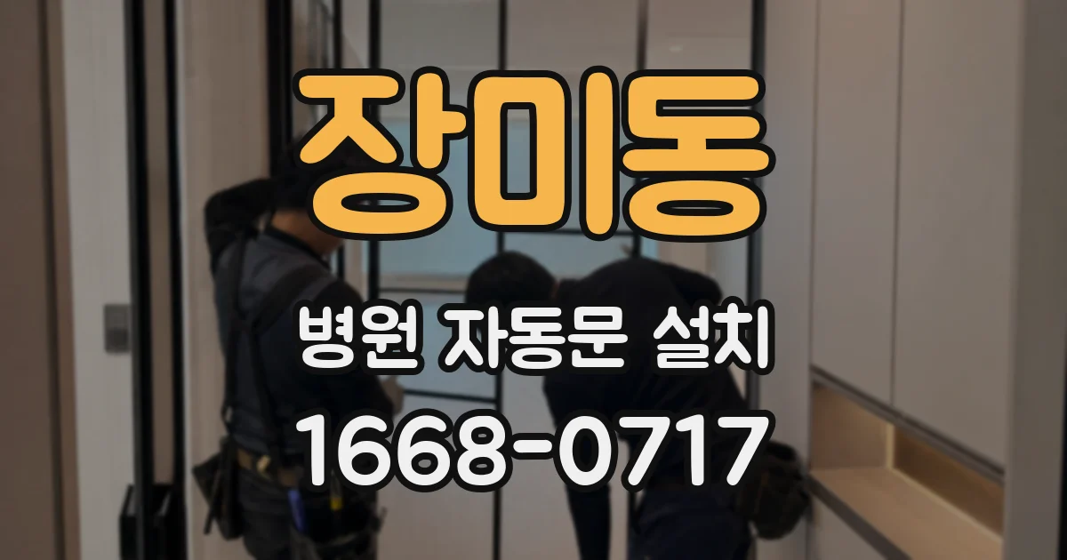 장미동 병원 자동문 설치
