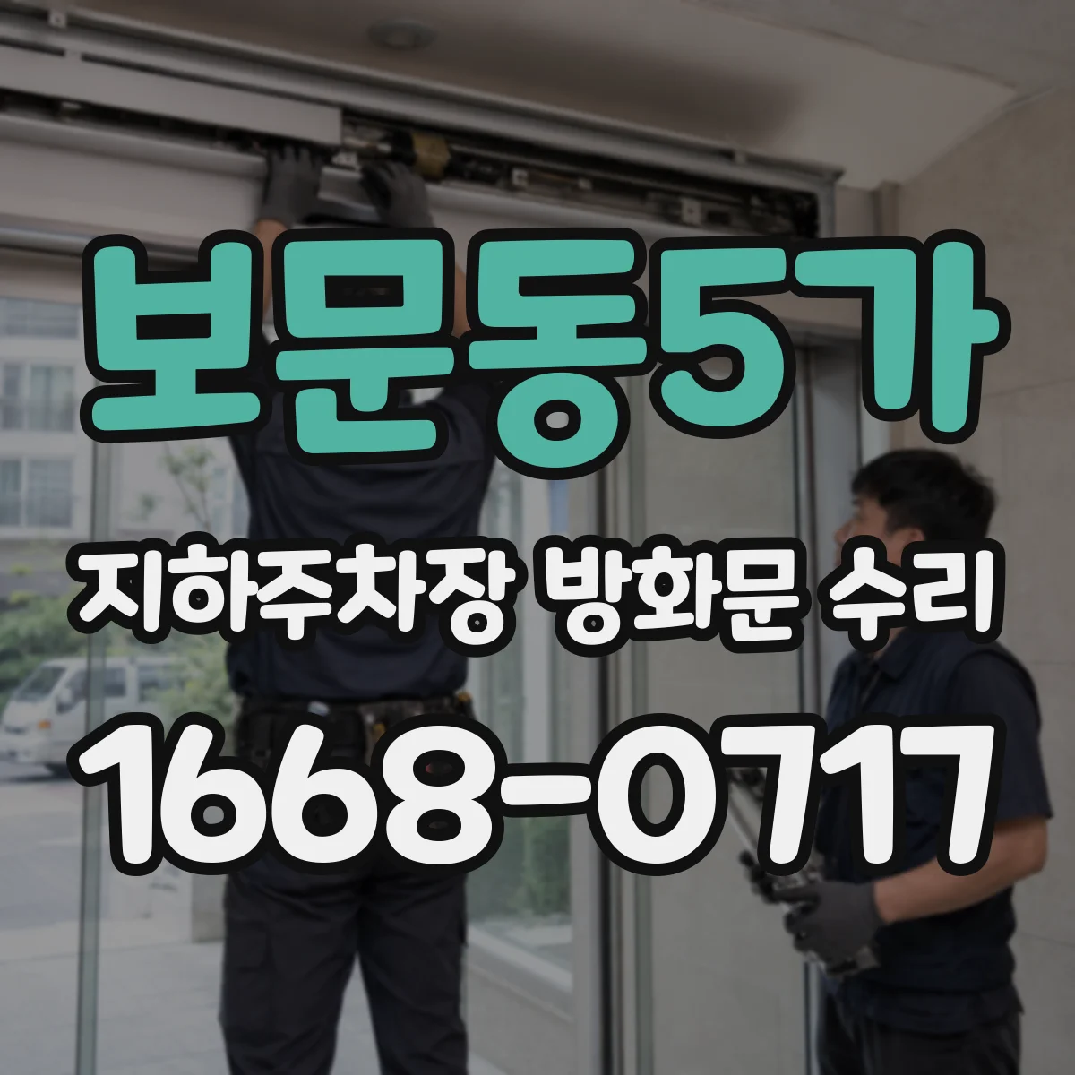 보문동5가 지하주차장 방화문 수리