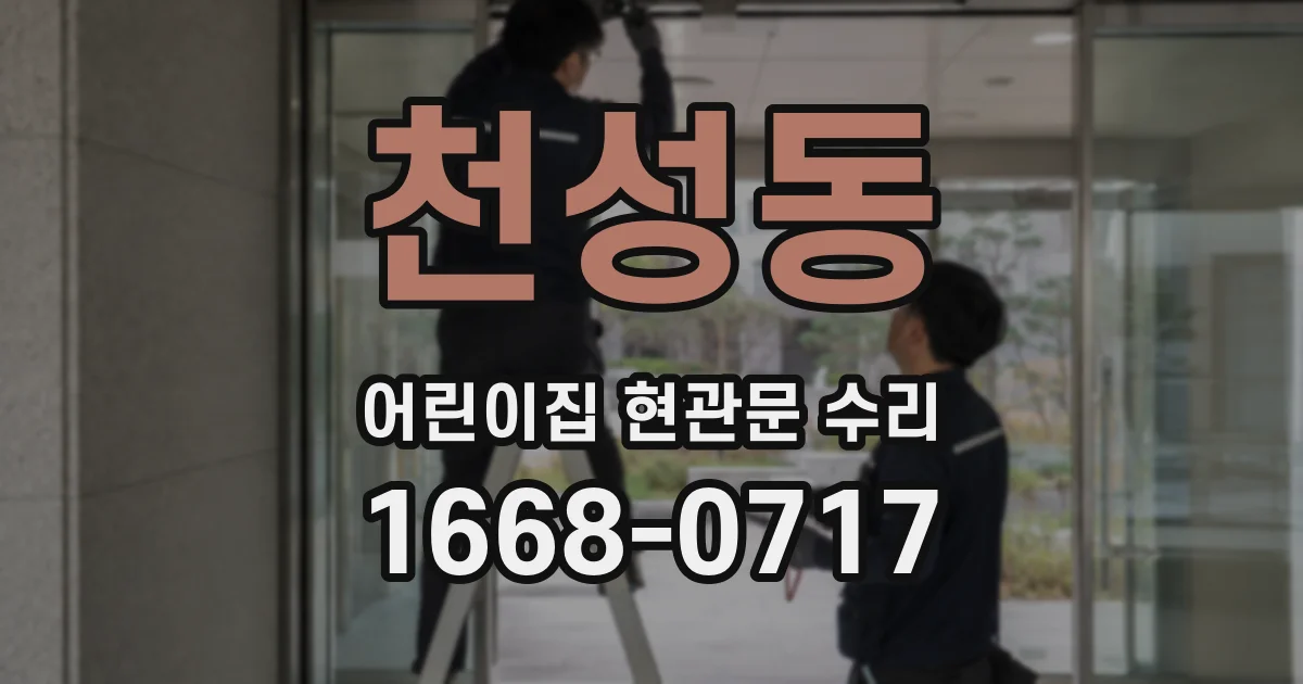 천성동 어린이집 현관문 수리