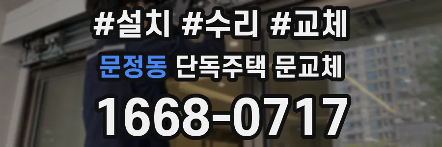 문정동 단독주택 문교체