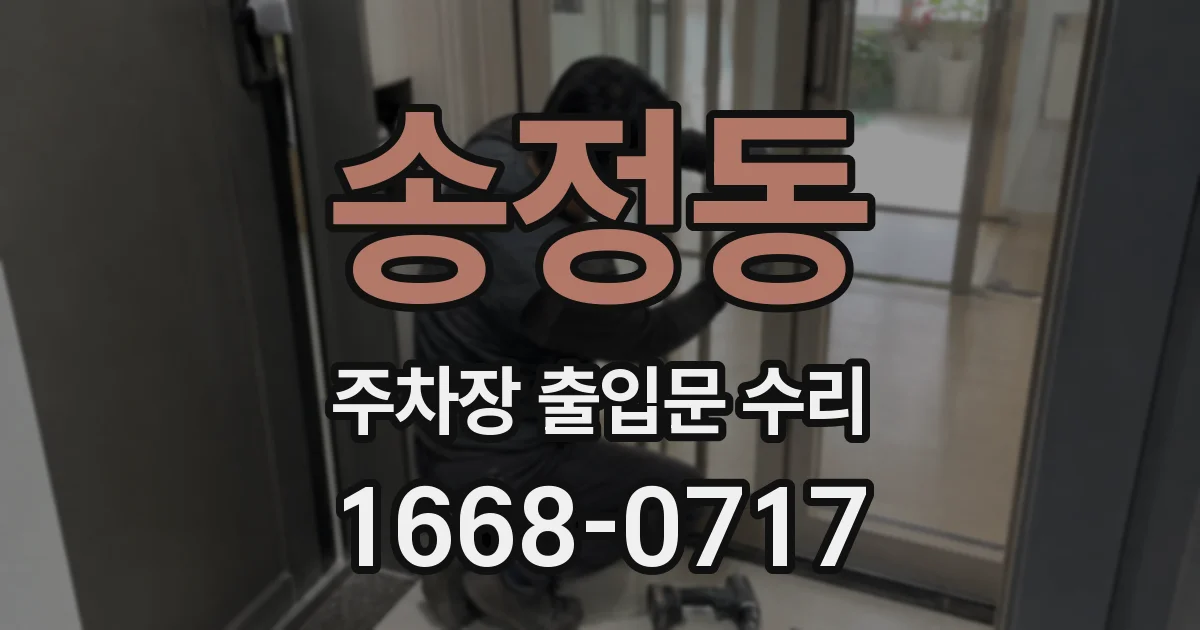 송정동 주차장 출입문 수리