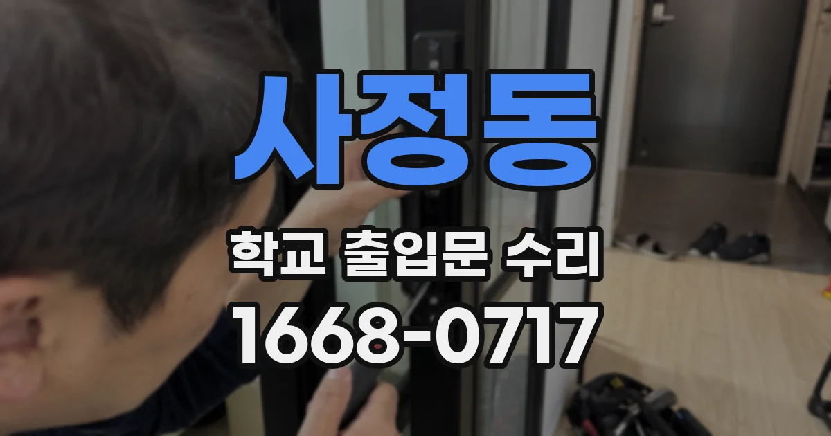 사정동 학교 출입문 수리